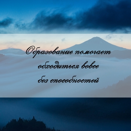 цитата об образовании и задаче